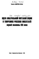 Idei liberalʹnoĭ intelligent︠s︡ii v tvorenii︠a︡kh russkikh pisateleĭ pervoĭ poloviny XIX veka