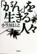 "Gan" o ikiru hitobito