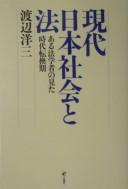 Gendai Nihon shakai to hō