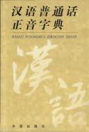 Han you bu dong hua zheng yin zi dian =