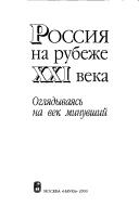 Rossii︠a︡ na rubezhe XXI veka