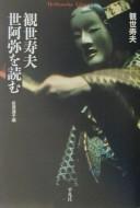 Kanze Hisao Zeami o yomu