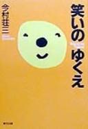 Warai no yukue