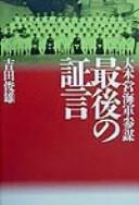 Daihon'ei kaigun sanbō saigo no shōgen