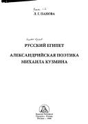 Russkiĭ Egipet. Aleksandriĭskai︠a︡ poetika Mikhaĭla Kuzmina, Kn. 1. Kn. 2: Prilozhenii︠a︡, bibliografii︠a︡, ukazatelʹ