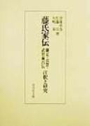 Tōshi kaden, Kamatari, Jōe, Muchimaro den, chūshaku to kenkyū