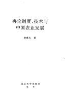 Zai lun zhi du, ji shu yu Zhongguo nong ye fa zhan