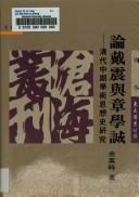 Lun Dai Zhen yu Zhang Xuecheng