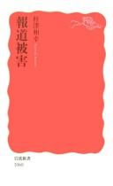 Hōdō higai