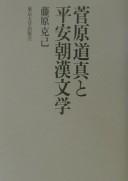 Sugawara no Michizane to Heianchō Kanbungaku