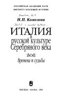Italii︠a︡ v russkoĭ kulʹture Serebri︠a︡nogo veka