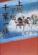 Kazusa Shimōsa Chiba ichizoku