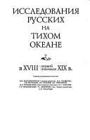 Rossiĭsko-amerikanskai︠a︡ kompanii︠a︡ i izuchenie Tikhookeanskogo Severa, 1815-1841