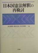 Nihonkoku Kenpō kaishaku no saikentō
