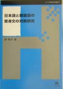 Nihongo to Kankokugo no ukemibun no taishō kenkyū