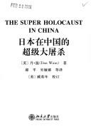Riben zai Zhongguo de chao ji da tu sha =