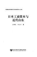 Riben gong shang zi ben yu jin dai Shandong