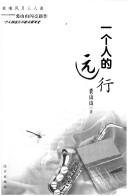 Yi ge ren de yuan xing