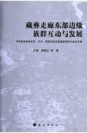 Zang Yi zou lang dong bu bian yuan zu qun hu dong yu fa zhan