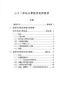 Er shi yi shi ji da xue jiao yu de xin zhan wang