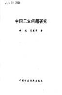 Zhongguo san nong wen ti yan jiu
