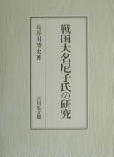 Sengoku daimyō Amako-shi no kenkyū