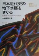 Nihon kindaishi no chika suimyaku o saguru