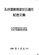 Kong Zhongwen jiao shou shi shi wu zhou nian ji nian wen ji