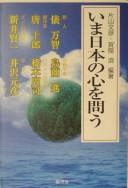 Ima Nihon no kokoro o tou