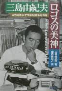 Mishima Yukio, rogosu no bishin =