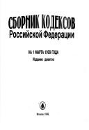 Sbornik kodeksov Rossiĭskoĭ Federat͡s︡ii