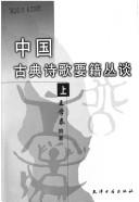Zhongguo gu dian shi ge yao ji cong tan