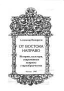 Ot vostoka napravo