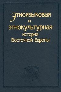Ėtnoi︠a︡zykovai︠a︡ i ėtnokulʹturnai︠a︡ istorii︠a︡ Vostochnoĭ Evropy