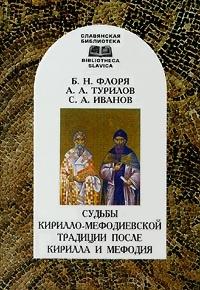 Sudʹby Kirillo-Mefodievskoĭ tradit︠s︡ii posle Kirilla i Mefodii︠a︡