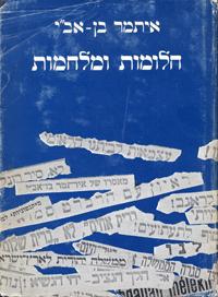 Ḥalomot u-milḥamot