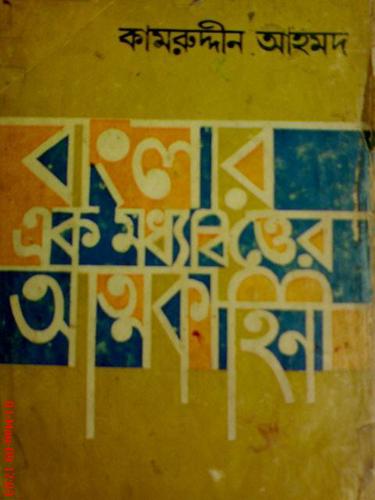 Banglar Ek Moddhobitter Atmokahinee