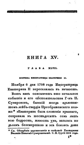 Istorīi͡a t͡sarstvovanīi͡a Gosudaryni Imperatrit͡sy Ekateriny II