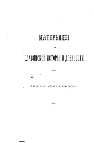 Materʹi͡aly dli͡a slavi͡anskoĭ istorīi i drevnosti