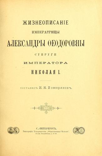 Zhizneopisanie Imperatritsy Aleksandry Feodorovny, spurugi Imperatora Nikolaia I