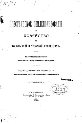 Krestʹi︠a︡nskoe zemlepolʹzovanīe i khozi︠a︡ĭstvo v Tobolʹskoĭ i Tomskoĭ ..