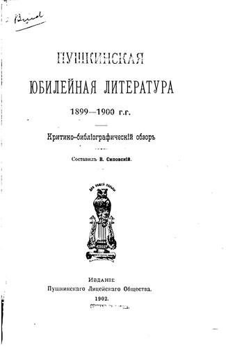 Pushkinskai︠a︡ i︠u︡bileĭnai︠a︡ literatura, 1899-1900 g.g: kritiko ..