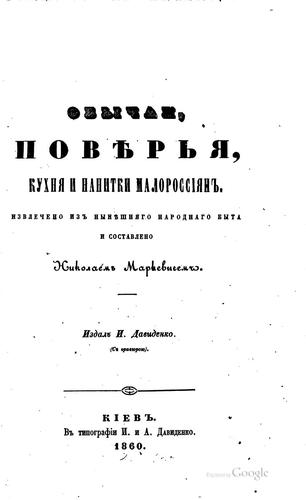 Obychai, povi︠e︡rʹi︠a︡, kukhni︠a︡ i napitki malorossīi︠a︡n