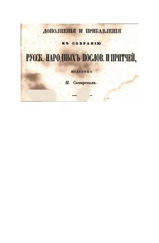 Novyĭ sbornik russkikh poslovit︠s︡ i pritcheĭ, sluzhashchīĭ dopolnenīem k sobranīi︠u︡ ..