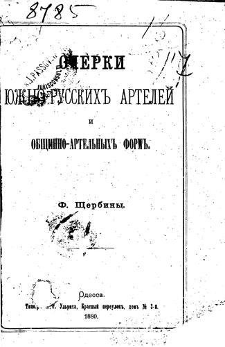 Ocherki i︠u︡zhno-russkikh arteleĭ i obshchinno-artelʹnykh form, F. Shcherbiny