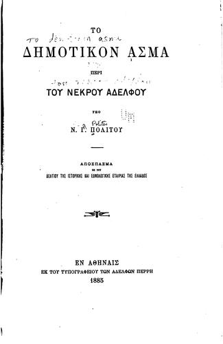 To demotikon asma peri tou nekrou adelphou