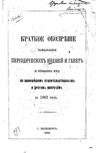 Kratkoe obozri︠e︡nie napravlenii︠a︡ periodicheskikh izdaniĭ i otzyvov ...