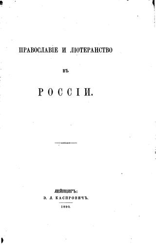Pravoslavīe i li︠u︡teranstvo v Rossīi