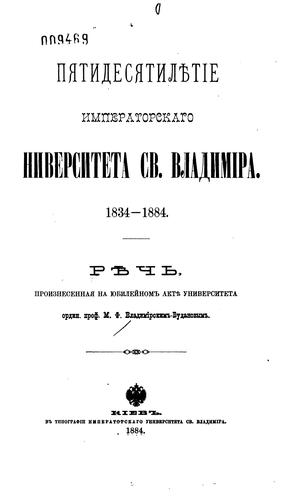 Pi︠a︡tidesi︠a︡tili︠e︡tīe Imperatorskago Universiteta sv. Vladimira: 1834-1884
