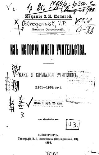 Iz istorīi moego uchitelʹstva: Kak i︠a︡ sdi︠e︡lalsi︠a︡ uchitelem. (1851-1864 gg.) ...